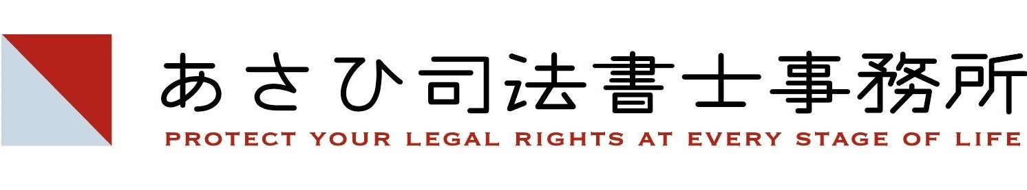 あさひ司法書士事務所